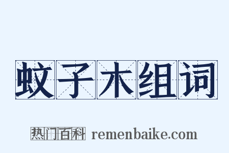 蚊子木组词是什么意思的图片